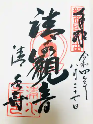 清水寺の御朱印