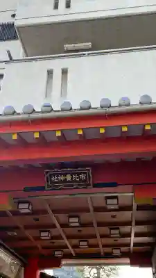 市比賣神社(京都府)