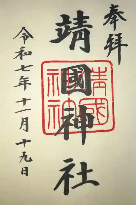 靖國神社の御朱印