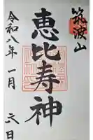 筑波山神社恵比寿神社の御朱印