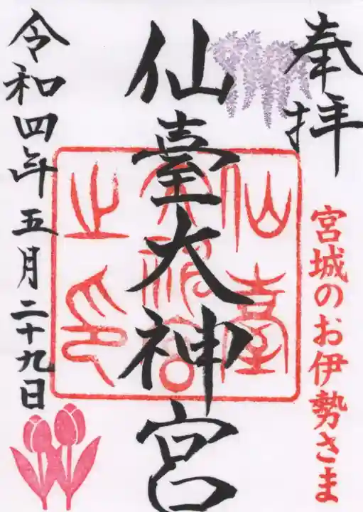 仙台大神宮の御朱印