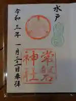 常磐神社の御朱印