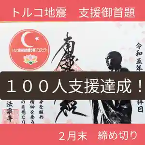 伊勢原 法泉寺の御朱印(2023年02月25日(土) 14時15分02秒投稿)