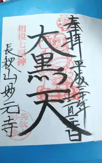 妙元寺の御朱印