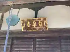 龍泉寺の本殿