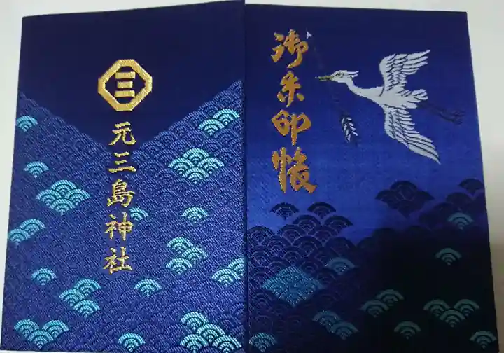 元三島神社の御朱印帳