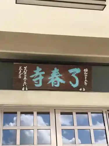 了春寺の本殿・本堂