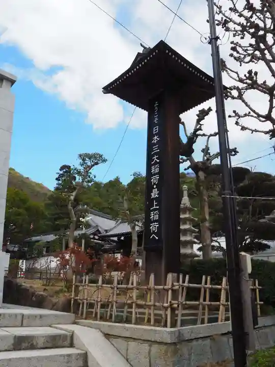 最上稲荷山妙教寺のその他建物