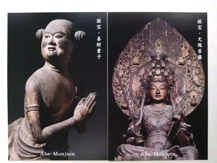 安倍文殊院 (奈良県)