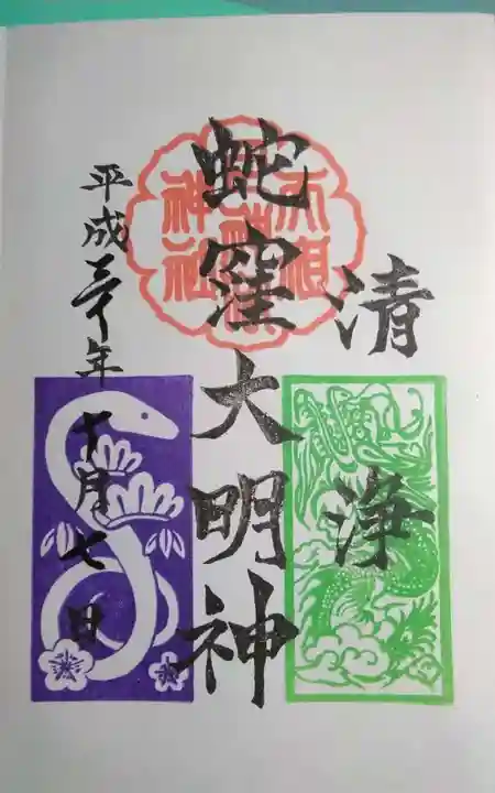 蛇窪神社の御朱印