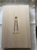 福母八幡宮の御朱印帳