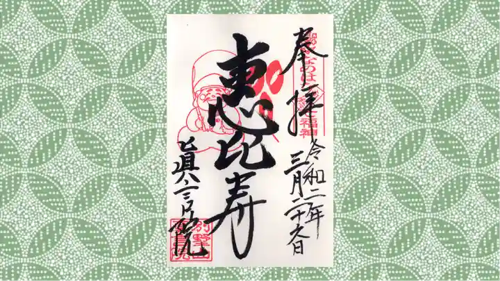 真言院の御朱印