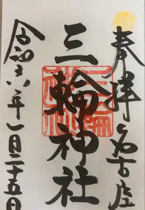 三輪神社(愛知県)