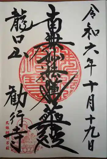 勧行寺の御朱印 2024年10月