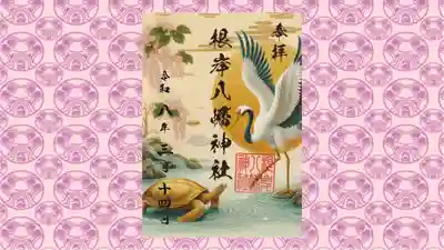 根岸八幡神社の御朱印