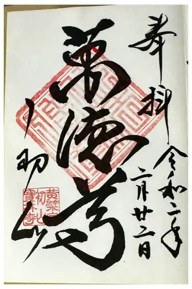 宝林寺の御朱印
