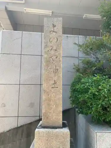 四宮神社のその他建物