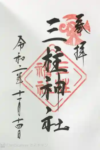 三柱神社の御朱印 2020年11月