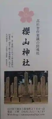 櫻山神社(山口県)