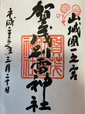 賀茂別雷神社（上賀茂神社）(京都府)