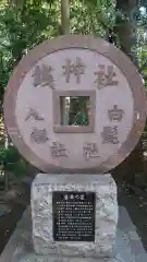 萱津神社の建物その他