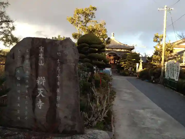 辯天寺のその他建物