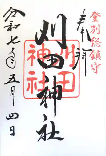 刈田神社の御朱印 2025年05月