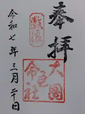 大国主命社(石川県)