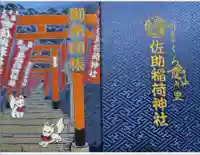 佐助稲荷神社の御朱印帳