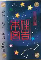 住吉神社の御朱印