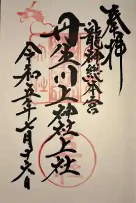 丹生川上神社(上社)の御朱印