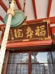 福寿院の本殿