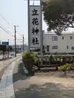 立花神社の{uncategorized: "未分類", other: "その他", undefined: "問題あり", building: "その他建物", grave: "お墓", sacred_gate: "鳥居", guardian: "狛犬", statue: "像", buddha: "仏像", history: "歴史", nature: "自然", garden: "庭園", animal: "動物", pagoda: "塔", temizu: "手水舎", mountain_gate: "山門・神門", sanctuary: "本殿・本堂", subordinate: "末社・摂社", art: "芸術", scenery: "景色", jizo: "地蔵", ema: "絵馬", goshuin: "御朱印", omikuji: "おみくじ", items: "授与品その他", amulet: "お守り", goshuincho: "御朱印帳", eats: "食事", festival: "お祭り", votive_dance: "神楽", shichigosan: "七五三参", wedding: "結婚式", experience: "体験その他", initially: "初詣", around: "周辺", anti_infection: "感染症対策"}