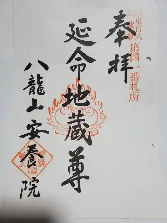 安養院の御朱印