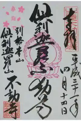倶利迦羅不動寺山頂本堂の御朱印（春詣で）（書置き）
直書きと同じものでした(泣)