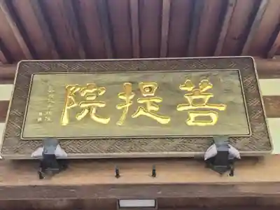奥の院（菩提院）(奈良県)