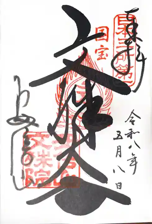 安倍文殊院 の御朱印