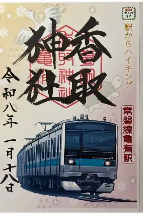 亀有香取神社の御朱印