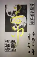 宝蔵寺の御朱印