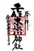 千住本氷川神社の御朱印