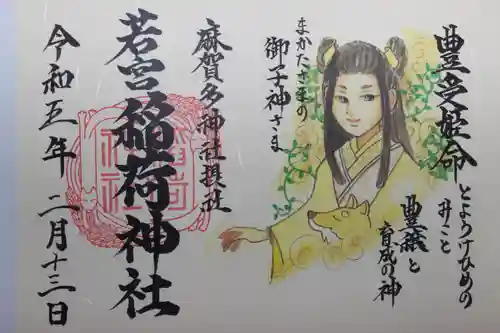 麻賀多神社の御朱印