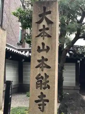 本能寺のその他建物