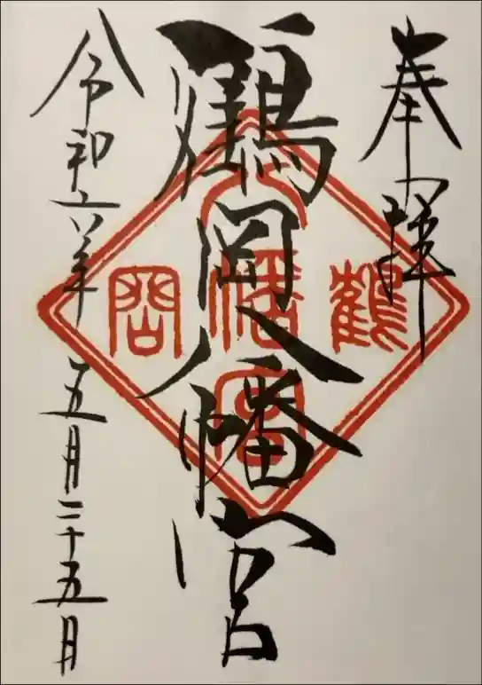 鶴岡八幡宮の御朱印