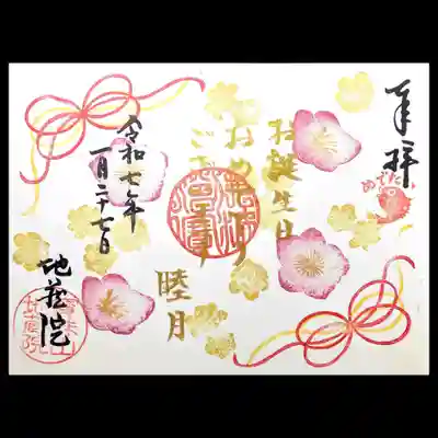 地蔵院の御朱印