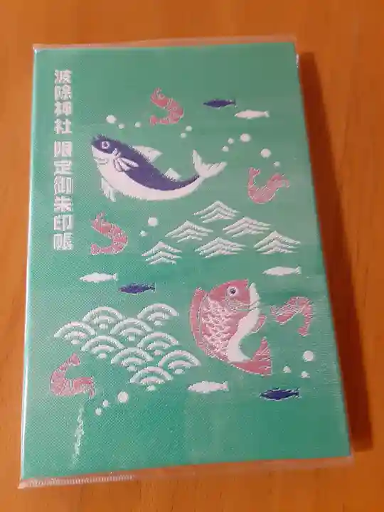 波除神社(波除稲荷神社)の御朱印帳