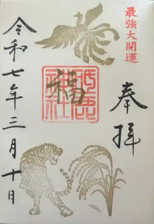 砥鹿神社(里宮)の御朱印