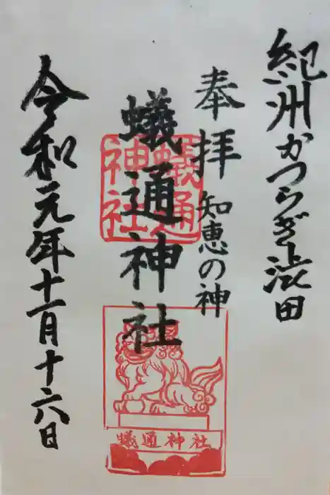 蟻通神社の御朱印