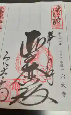 穴太寺(京都府)