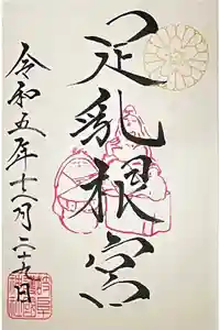 岐阜護國神社の御朱印