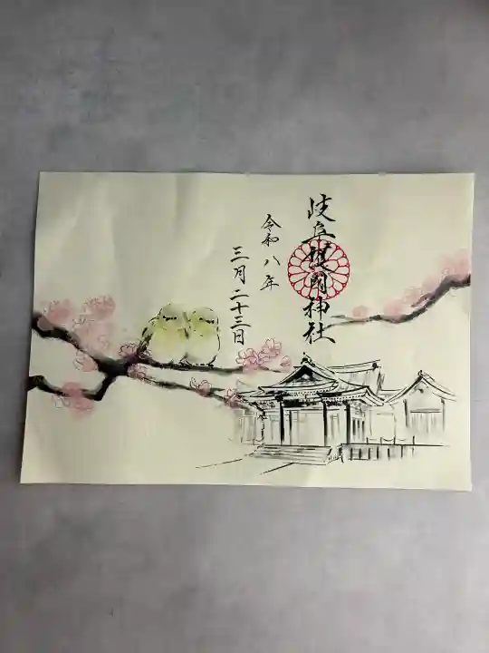 岐阜護國神社の御朱印